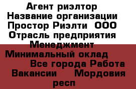 Агент-риэлтор › Название организации ­ Простор-Риэлти, ООО › Отрасль предприятия ­ Менеджмент › Минимальный оклад ­ 150 000 - Все города Работа » Вакансии   . Мордовия респ.